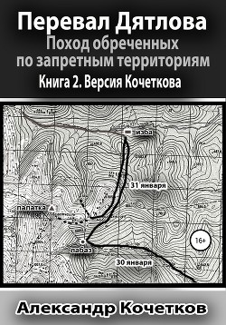 Книга Перевал Дятлова. Поход обреченных по запретным территориям. Книга 2. Версия Кочеткова