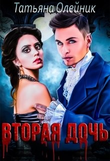 Читать онлайн книгу Вторая дочь (СИ) автор Олейник Татьяна Книга Вторая дочь (СИ)