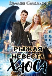 Книга Рыжая невеста Хаоса (СИ)