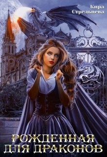 Читать онлайн книгу Рожденная для драконов (СИ) автор Стрельнева Кира Книга Рожденная для драконов (СИ)