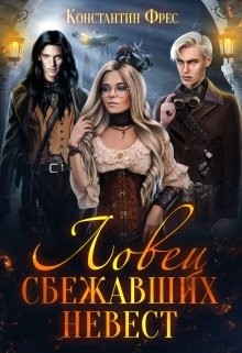 Книга Ловец сбежавших невест (СИ)