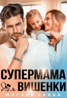 Книга Супермама для вишенки (СИ)