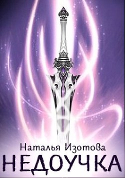Читать онлайн книгу Недоучка (СИ) автор Изотова Наталья Сергеевна Книга Недоучка (СИ)
