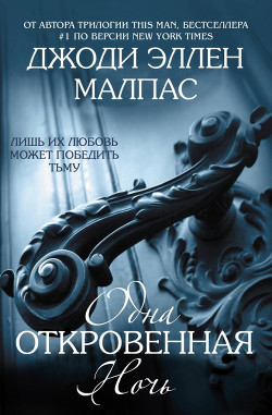 Читать онлайн книгу Одна откровенная ночь (ЛП) автор Малпас Джоди Эллен Книга Одна откровенная ночь (ЛП)