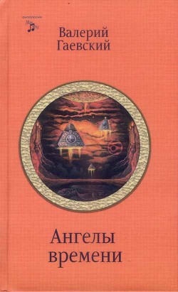 Книга Ангелы времени