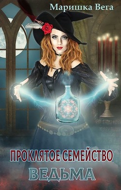 Книга Ведьма (СИ)