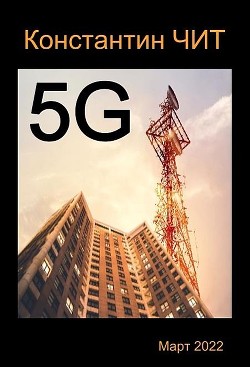 Читать онлайн книгу 5G (СИ) автор Читатель Константин Книга 5G (СИ)