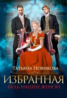 Читать онлайн книгу Избранная. Будь нашей женой (СИ) автор Новикова Татьяна О. Книга Избранная. Будь нашей женой (СИ)