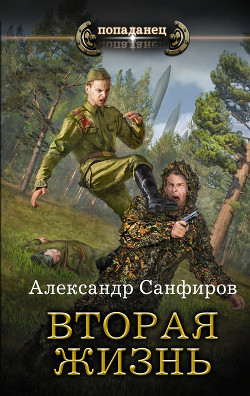 Читать онлайн книгу Вторая жизнь гридня Степана (СИ) автор Санфиров Александр Книга Вторая жизнь гридня Степана (СИ)