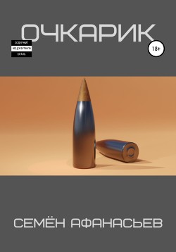 Книга Очкарик 3 (СИ)