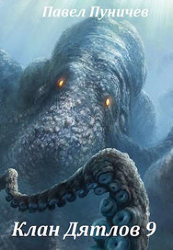 Читать онлайн книгу Клан Дятлов 9 (СИ) автор Пуничев Павел Книга Клан Дятлов 9 (СИ)