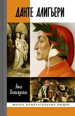 Читать онлайн книгу Данте Алигьери автор Ветлугина Анна Михайловна Книга Данте Алигьери