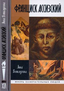 Читать онлайн книгу Франциск Ассизский автор Ветлугина Анна Михайловна Книга Франциск Ассизский