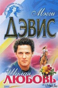 Читать онлайн книгу Шалая любовь моя автор Дэвис Мэгги Книга Шалая любовь моя
