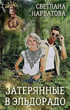 Книга Затерянные в Эльдорадо (СИ)
