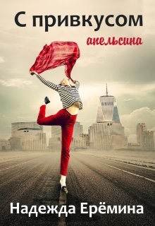 Читать онлайн книгу С привкусом апельсина (СИ) автор Ерёмина Надежда Книга С привкусом апельсина (СИ)