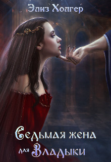 Читать онлайн книгу Седьмая жена для Владыки (СИ) автор Холгер Элиз Книга Седьмая жена для Владыки (СИ)