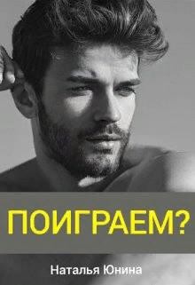 Читать онлайн книгу Поиграем? (СИ) автор Юнина Наталья Книга Поиграем? (СИ)