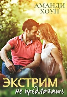 Книга Экстрим не предлагать! (СИ)