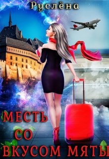 Книга Месть со вкусом мяты (СИ)