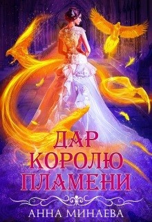 Книга Дар королю пламени (СИ)