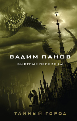 Читать онлайн книгу Быстрые перемены автор Панов Вадим Книга Быстрые перемены