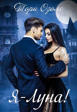 Читать онлайн книгу Я – Луна! автор Озолс Тори Книга Я – Луна!