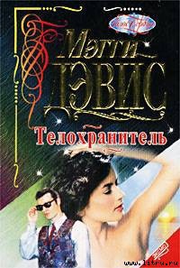 Читать онлайн книгу Телохранитель автор Дэвис Мэгги Книга Телохранитель