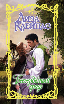 Читать онлайн книгу Бессердечный граф автор Клейпас Лиза Книга Бессердечный граф