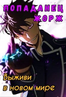 Читать онлайн книгу Попаданец Жорж (СИ) автор Балабанов Никита Книга Попаданец Жорж (СИ)