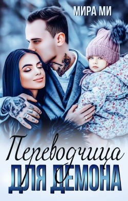 Книга Переводчица для демона (СИ)