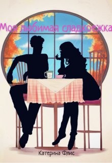 Читать онлайн книгу Моя любимая сладкоежка (СИ) автор Флис Катерина Книга Моя любимая сладкоежка (СИ)