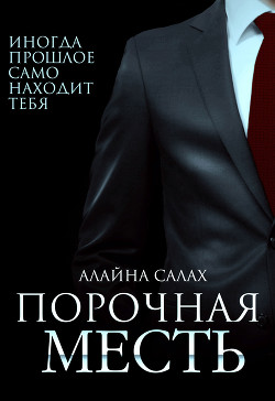 Читать онлайн книгу Порочная месть автор Салах Алайна Книга Порочная месть