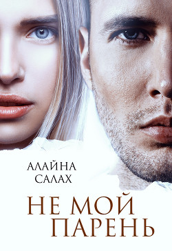 Книга Не мой парень