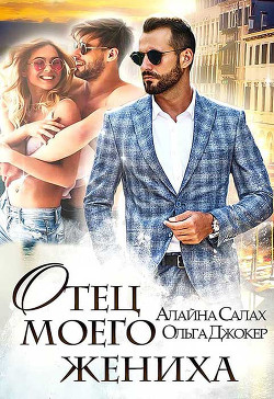 Книга Отец моего жениха