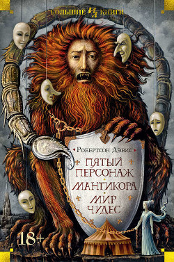 Книга Мантикора