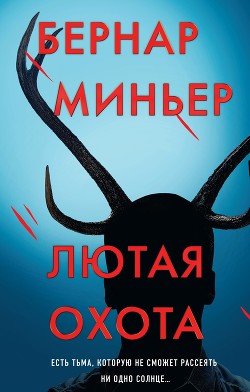 Читать онлайн книгу Лютая охота автор Миньер Бернар Книга Лютая охота