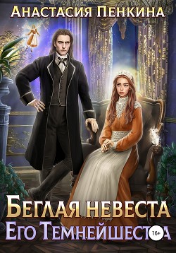 Книга Беглая невеста его темнейшества
