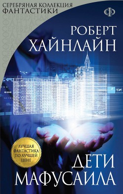 Книга Дети Мафусаила