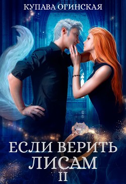 Читать онлайн книгу Если верить лисам II автор Огинская Купава Книга Если верить лисам II