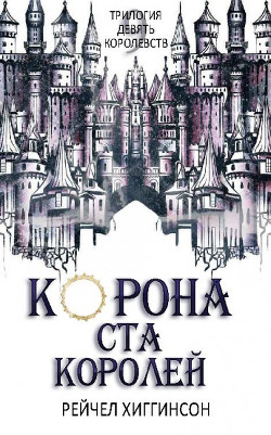 Читать онлайн книгу Корона Ста Королей (ЛП) автор Хиггинсон Рейчел Книга Корона Ста Королей (ЛП)