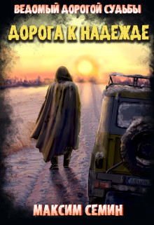 Книга Дорога к Надежде (СИ)