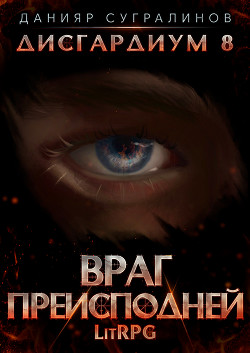Книга Дисгардиум 8. Враг преисподней