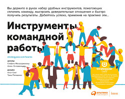 Читать онлайн книгу Инструменты командной работы. Пять способов сплотить команду, выстроить доверительные отношения и до автор Остервальдер Александр Книга Инструменты командной работы. Пять способов сплотить команду, выстроить доверительные отношения и до