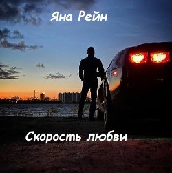 Книга Скорость любви (СИ)