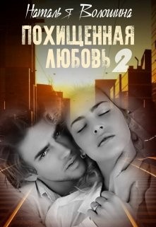 Книга Похищенная Любовь 2 (СИ)