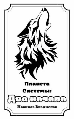 Читать онлайн книгу Два начала (СИ) автор Новиков Владислав Книга Два начала (СИ)