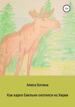 Книга Как карел Емельян охотился на Хирви