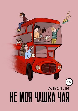 Читать онлайн книгу Не моя чашка чая автор Ли Алеся Книга Не моя чашка чая