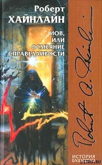 Книга Иов, или Осмеяние справедливости
